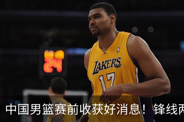 中国男篮赛前收获好消息！锋线两大将有望复出，赢日本概率大增！
