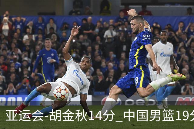 亚运会-胡金秋14分 中国男篮19分惨败日本无缘决赛